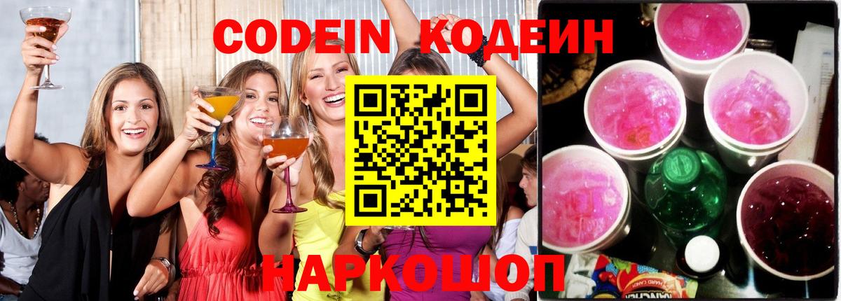Кодеин Purple Drank Волжский