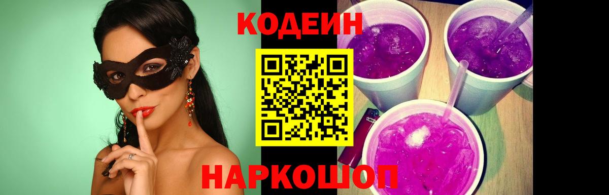 Кодеин напиток Lean (лин)  Вход с VPN  Волжский 